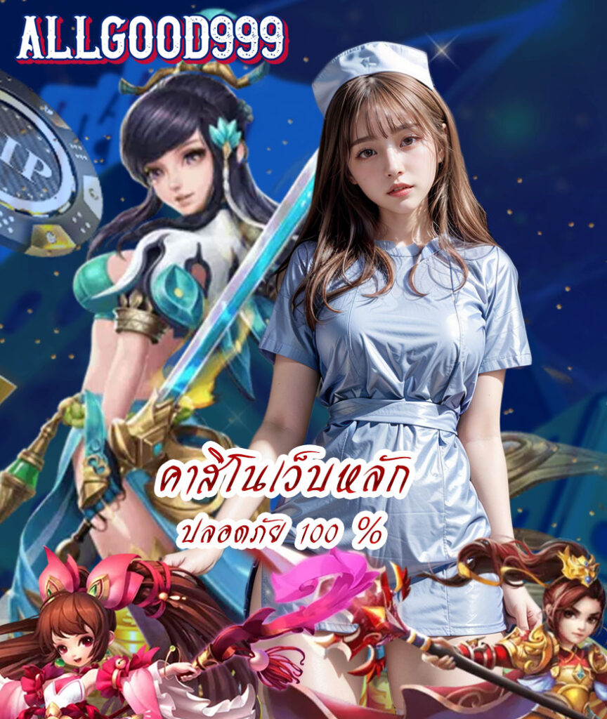 allgood999 ฝากออโต้