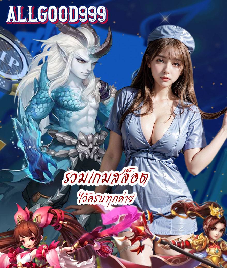 allgood999 สมัคร
